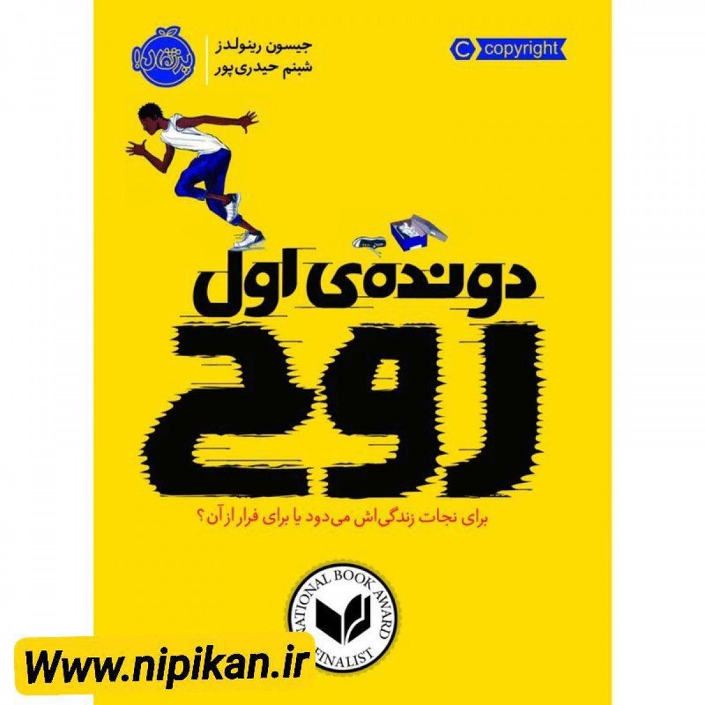 کتاب دونده اول روح اثر جیسون رینولدز | شبنم جیدری پور | انتشارات پرتقال