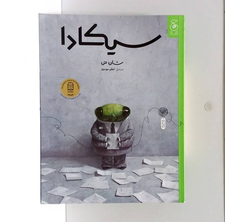 معرفی کتاب سیکادا اثر شان تن | اعظم مهدوی | نشر کتاب چ