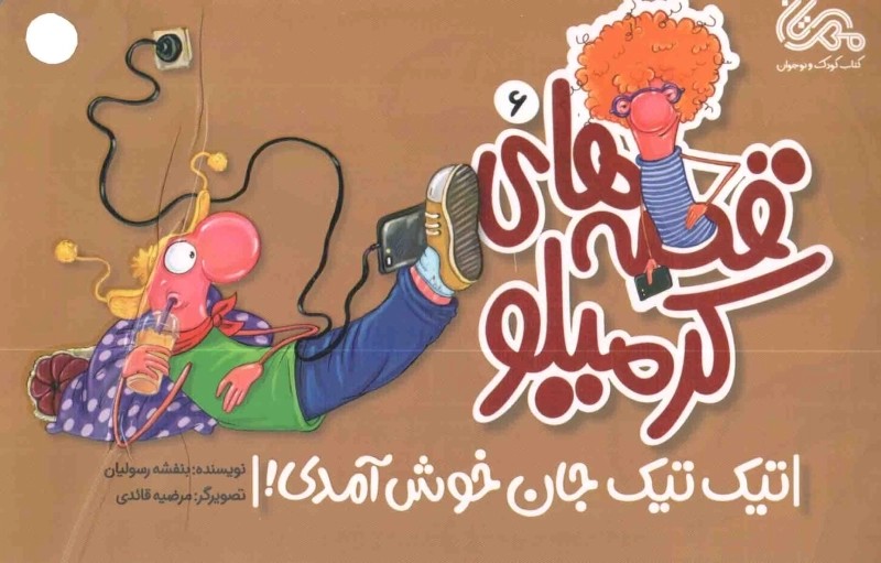 قصه های کرمیلو 06 - تیک تیک جان خوش آمدی!