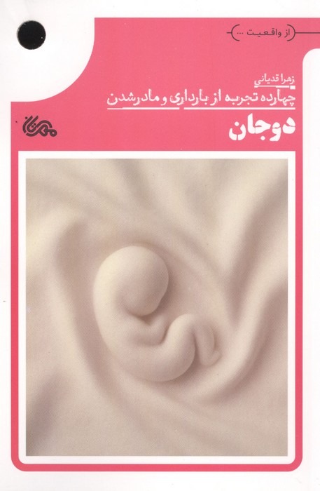 کتاب دوجان | انتشارات مهرستان