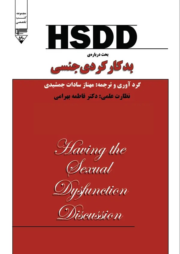 کتاب HSDD | انتشارات گیوا