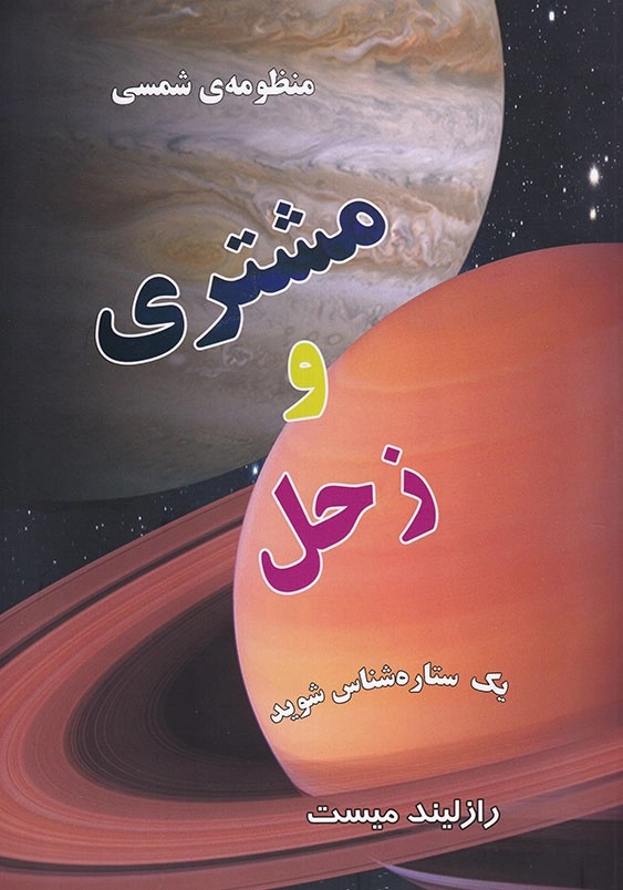 کتاب منظومه شمسی : مشتری و زحل | انتشارات به نشر