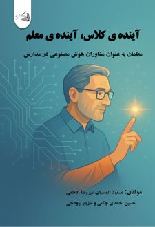کتاب آینده‌ی کلاس، آینده‌ی معلم