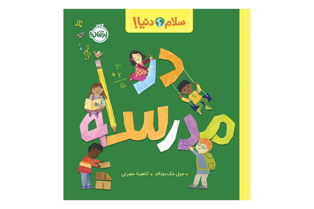 کتاب سلام دنیا (در مدرسه)