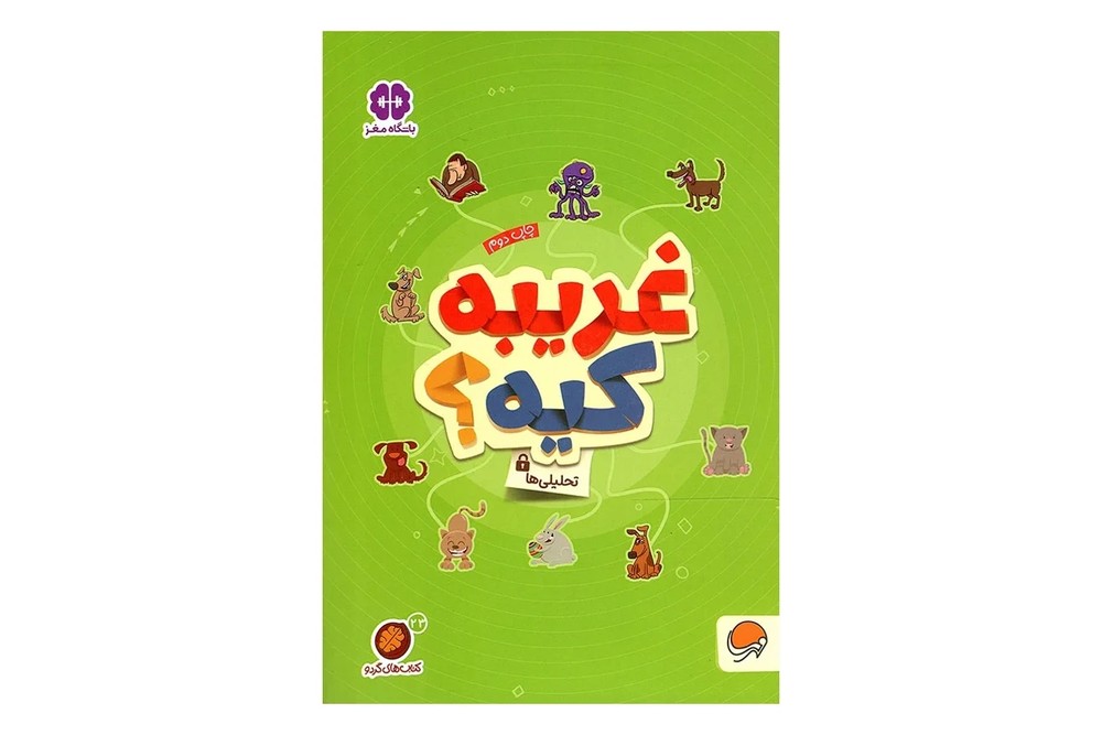 کتاب غریبه کیه؟ (تحلیلی ها)