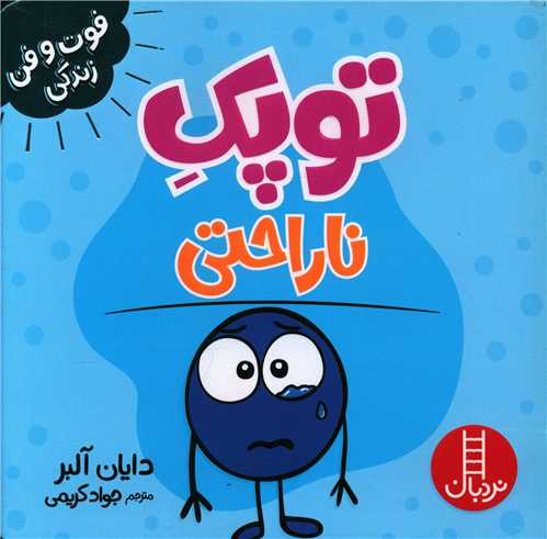 کتاب توپک ناراحتی