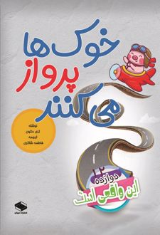 کتاب خوک‌ها پرواز می‌کنند