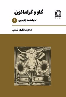 کتاب گاو و گرامافون