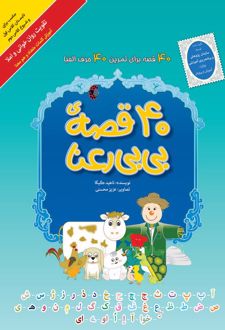 کتاب 40 قصهی بیبی رعنا