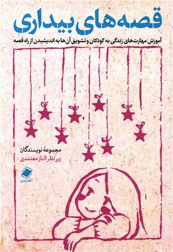 قصه های بیداری