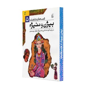 بیژن و منیژه
