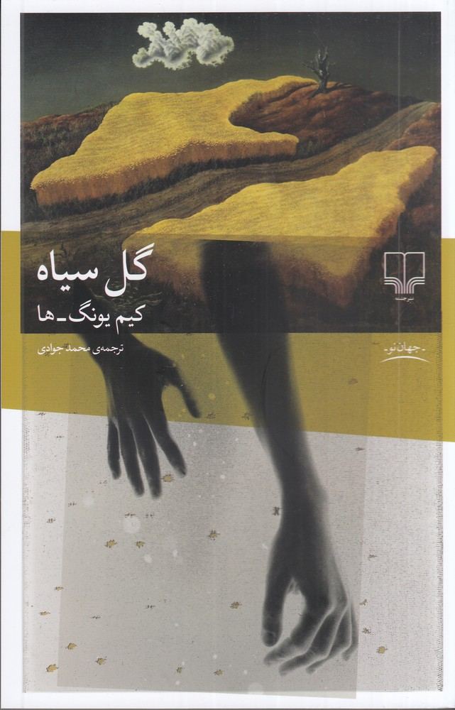 کتاب گل سیاه