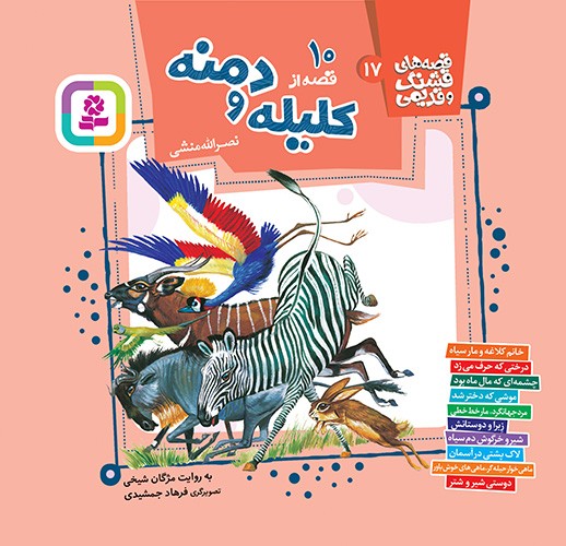 قصه‌های قشنگ و قدیمی (17) (10 قصه از کلیله و دمنه)خشتی 16*16