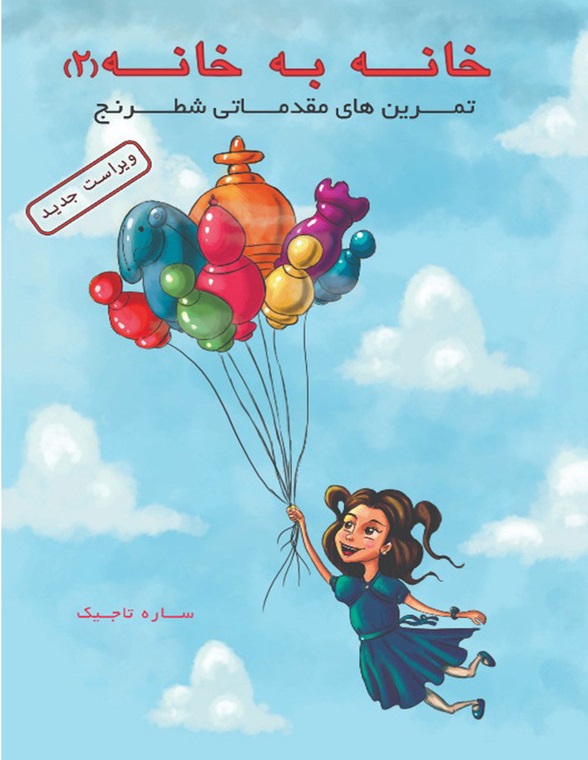 کتاب خانه به خانه 2
