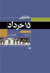 خاطرات ۱۵ خرداد، جلد 1