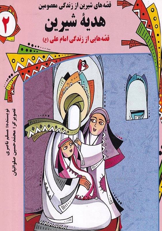 قصه های شیرین از زندگی معصومین علیهم السلام (2):هدیه شیرین، قصه هایی از زندگی امام علی (ع)