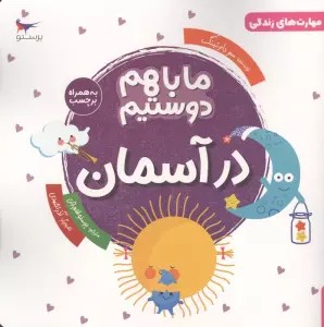 ما باهم دوستیم در آسمان به همراه برچسب (مهارت های زندگی)،(گلاسه)