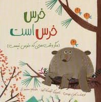 خرس خرس است | مرکز فرهنگی آبی