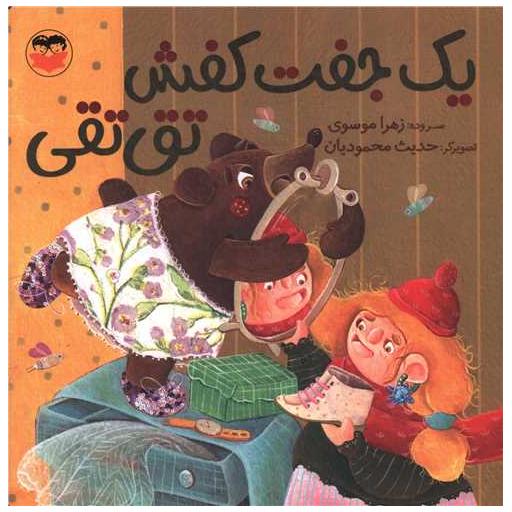 کتاب یک جفت کفش تق تقی (خشتی) اثر زهرا موسوی