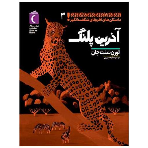 کتاب داستان های آفریقای شگفت انگیز (3)(آخرین پلنگ) اثر لورن سنت جان