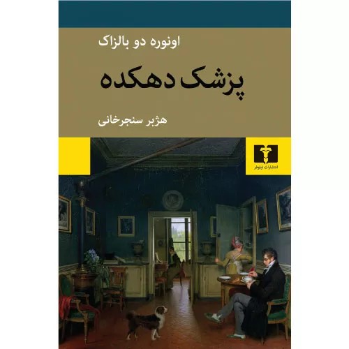 کتاب پزشک دهکده انتشارات نیلوفر