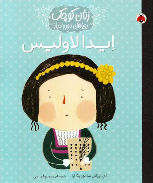 کتاب زنان کوچک و رویاهای دورودراز