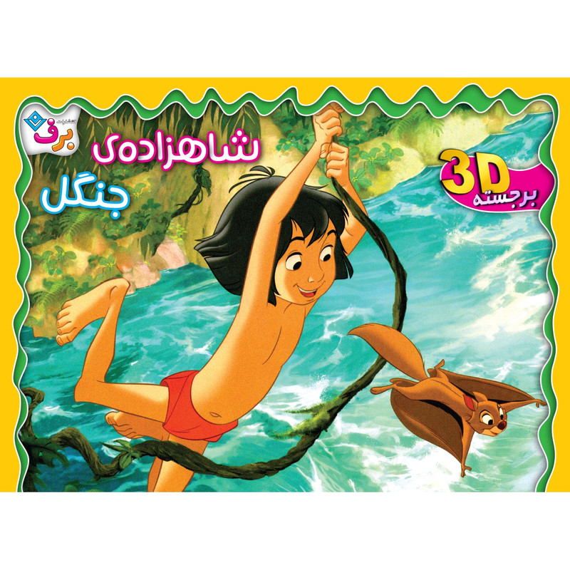کتاب شاهزاده جنگل اثر مجید قدیانی انتشارات برف