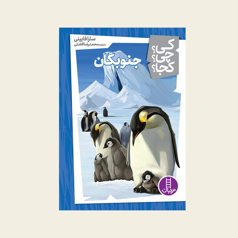 کتاب کی؟ کجا ؟ چی ؟ جنوبگان اثر سارا فابینی انتشارات فنی ایران