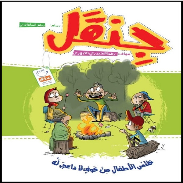 کتاب جنقل اثر غلامرضا حیدری ابهری نشر جمال