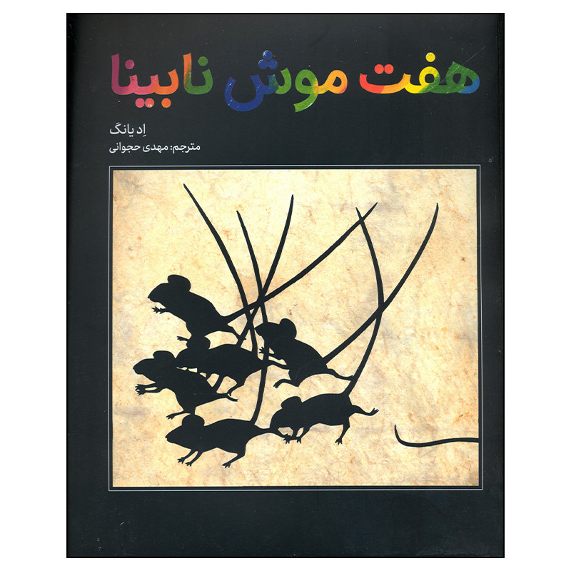کتاب هفت موش نابینا اثر ادی یانگ نشر فاطمی