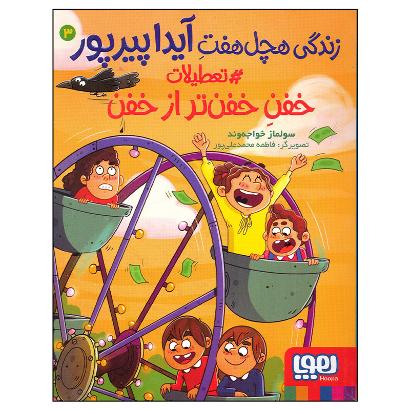 کتاب زندگی هچل هفت آیدا پیرپور اثر سولماز خواجه وند انتشارات هوپا جلد 3