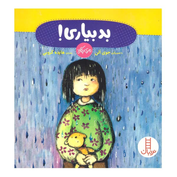 کتاب بدبیاری اثر جوی الن انتشارات فنی ایران