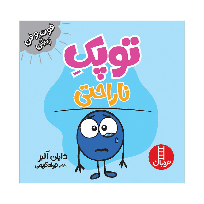 کتاب توپک ناراحتی اثر دایان آلبر انتشارات فنی ایران