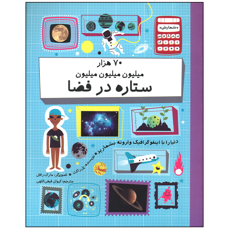 کتاب 70 هزار میلیون میلیون میلیون ستاره در فضا اثر پل راکت نشر فاطمی