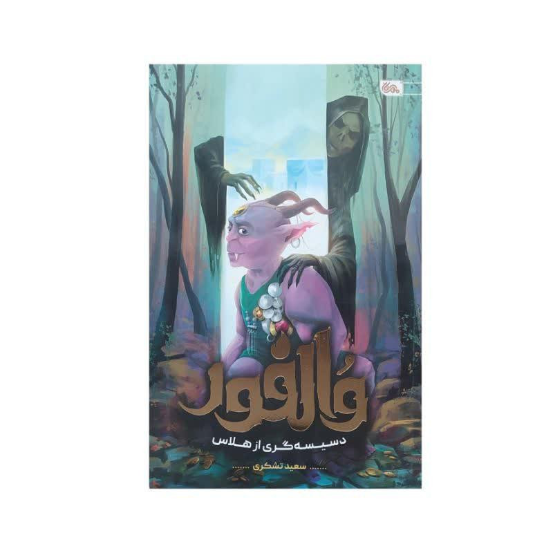 کتاب والفور اثر سعید تشکری انتشارات مهرستان