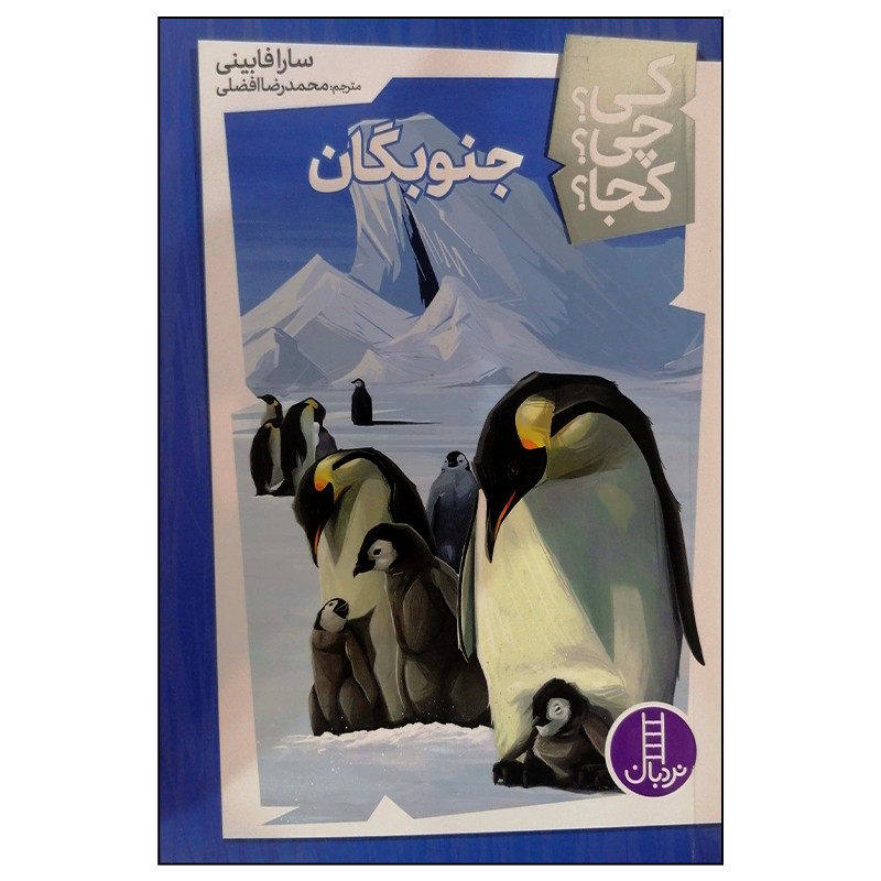 کتاب جنوبگان اثر سارا فابینی انتشارات فنی ایران