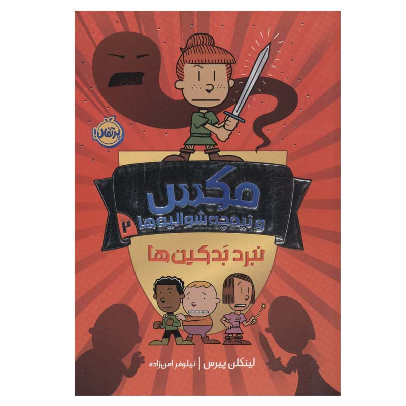 کتاب مکس و نیمچه شوالیه ها 2 (نبرد بدکین ها) اثر لینکلن پیرس انتشارات پرتقال