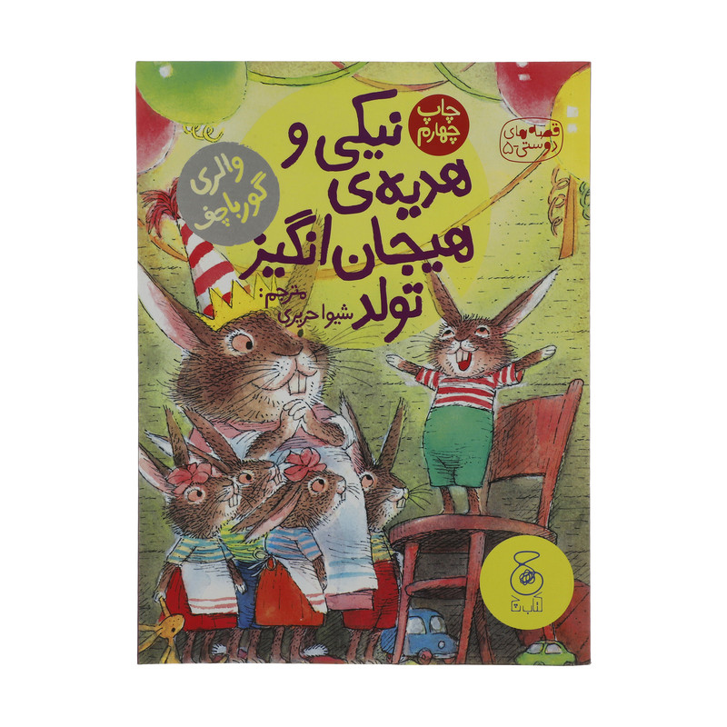 کتاب نیکی و هدیه ی هیجان انگیز تولد اثر والری گورباچف نشر چشمه