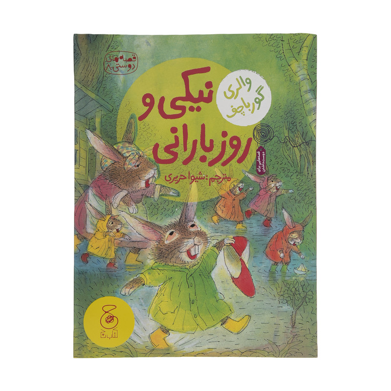 کتاب نیکی و روز بارانی اثر والری گورباچف نشر چشمه