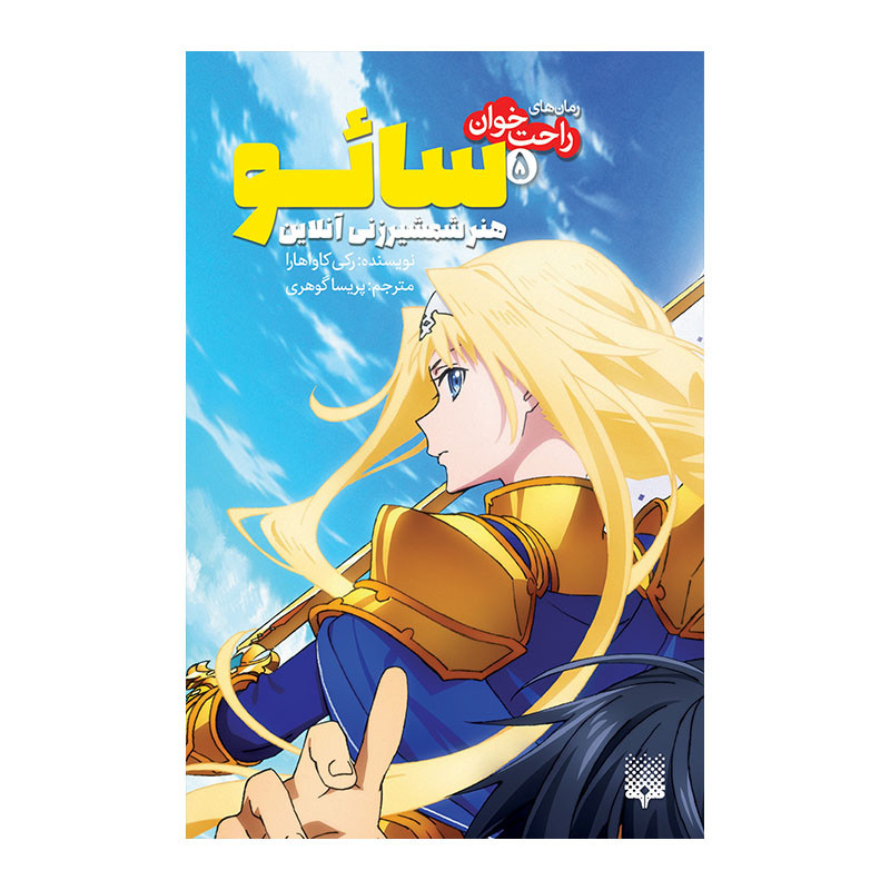 کتاب سائو 5 اثر رکی کاواهارا انتشارات پیدایش