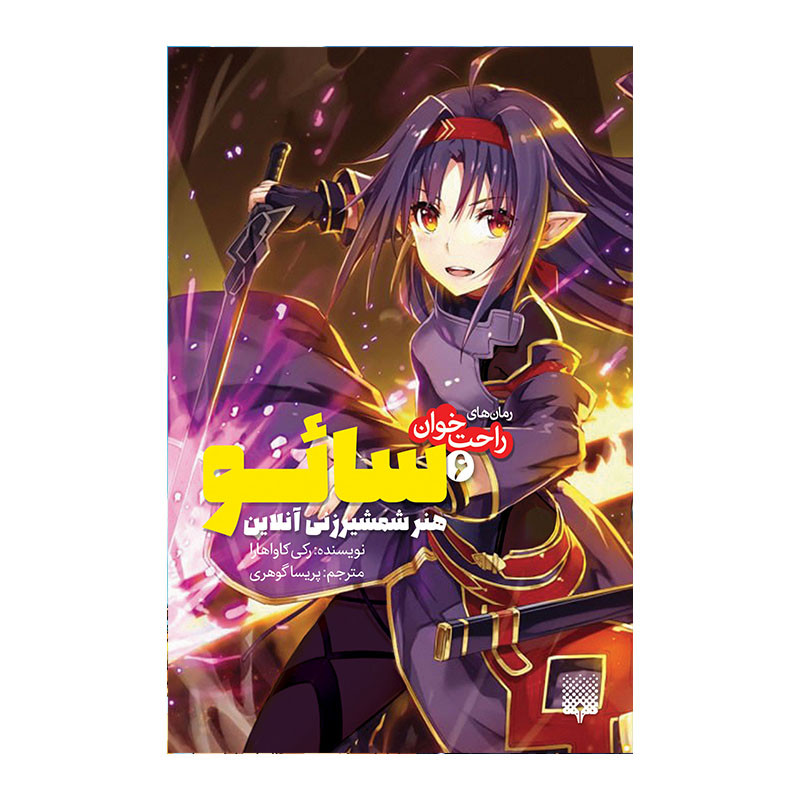 کتاب سائو 6 اثر رکی کاواهارا انتشارات پیدایش