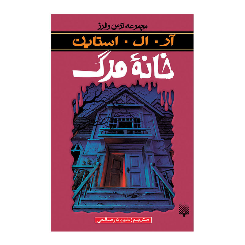 کتاب خانه مرگ مجموعه ترس و لرز اثر آر آل استاین انتشارات پیدایش