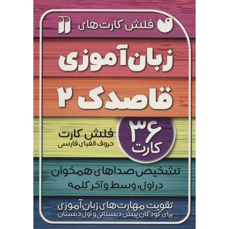 فلش کارت های زبان آموزی قاصدک 2 نشر ذکر