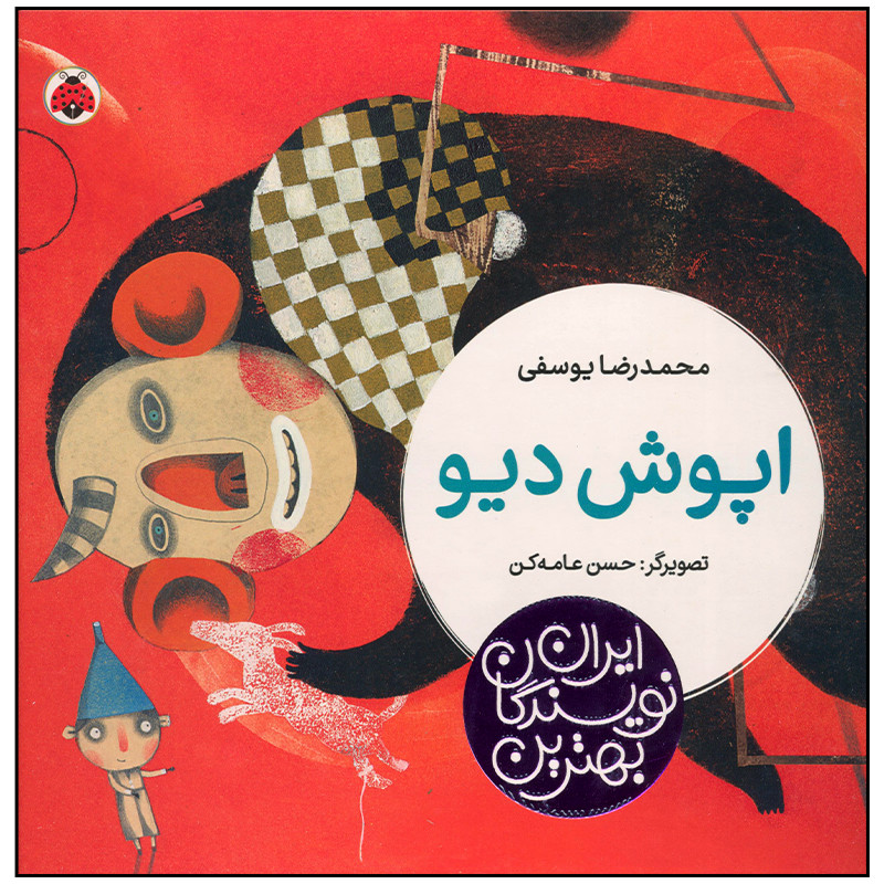 کتاب اپوش دیو اثر محمدرضا یوسفی انتشارات شهر قلم