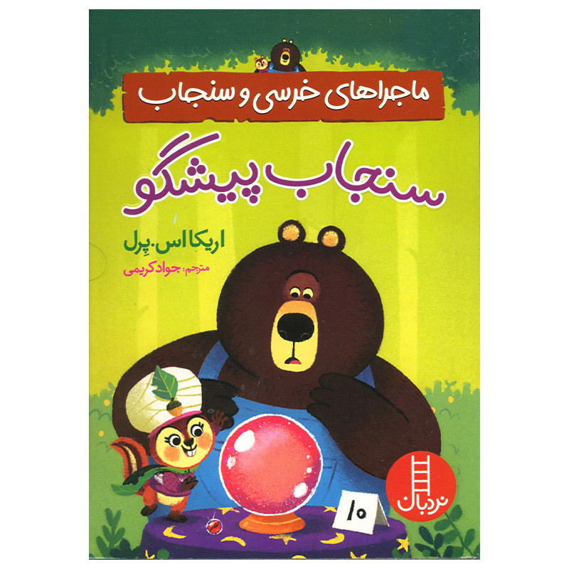 کتاب سنجاب پیشگو اثر اریکا اس پرل انتشارات فنی ایران