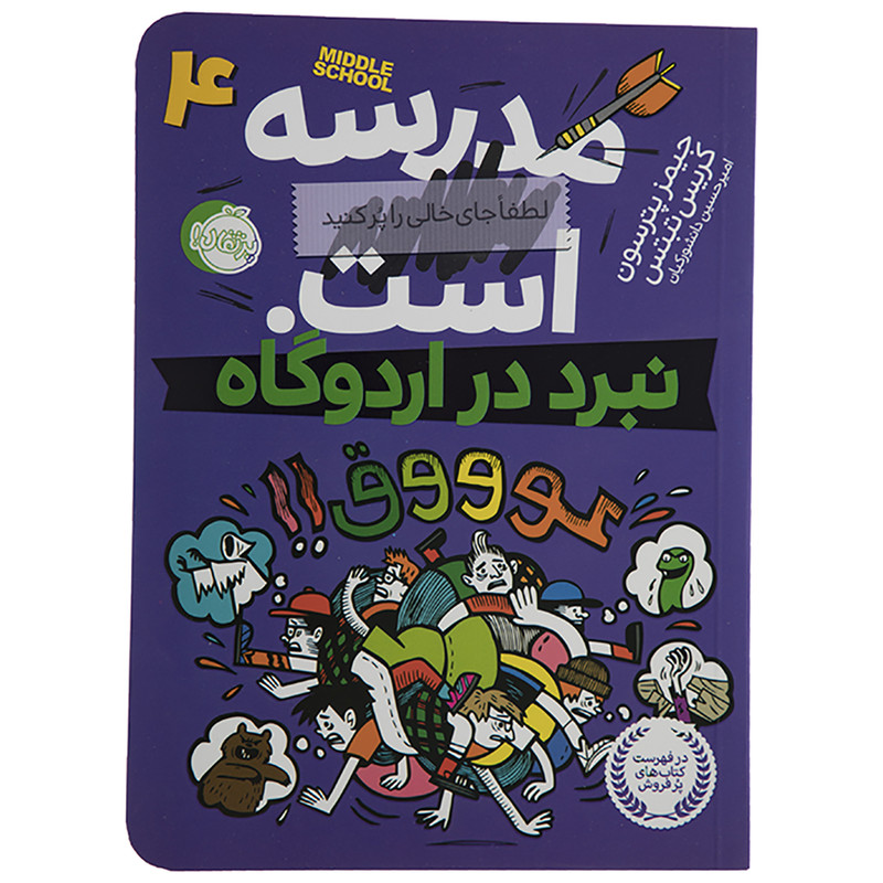 مدرسه ... است اثر جیمز پترسون