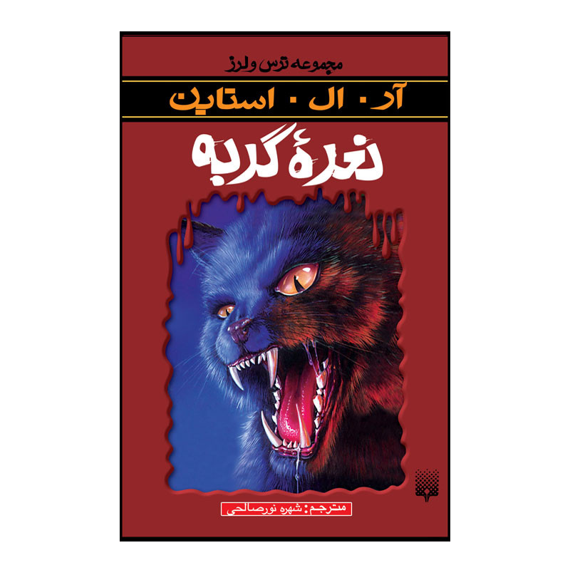کتاب نعره گربه اثر آر آل استاین انتشارات پیدایش