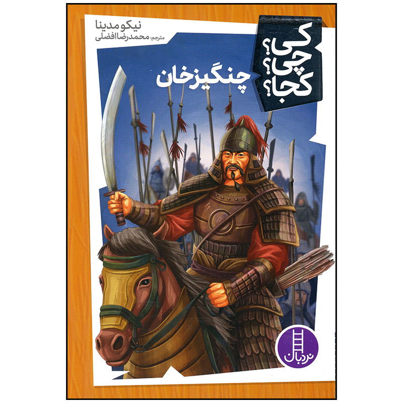 کتاب چنگیز خان اثر نیکو مدینا انتشارات فنی ایران