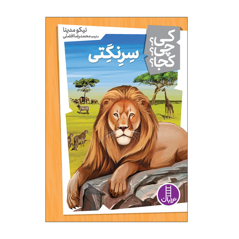 کتاب کی؟ چی؟ کجا؟ سرنگتی اثر نیکو مدینا انتشارات فنی ایران