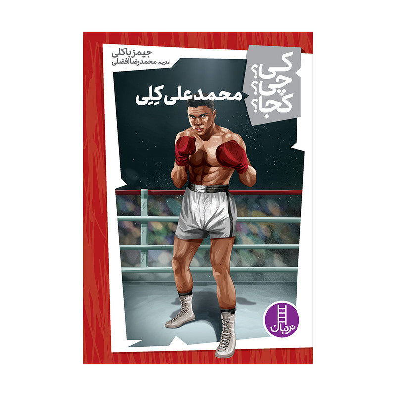 کتاب کی؟ چی؟ کجا؟ محمدعلی کلی اثر جیمز باکلی انتشارات فنی ایران